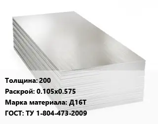 Алюминиевый лист 200 0.105х0.575 Марка: Д16Т ГОСТ: ТУ 1-804-473-2009